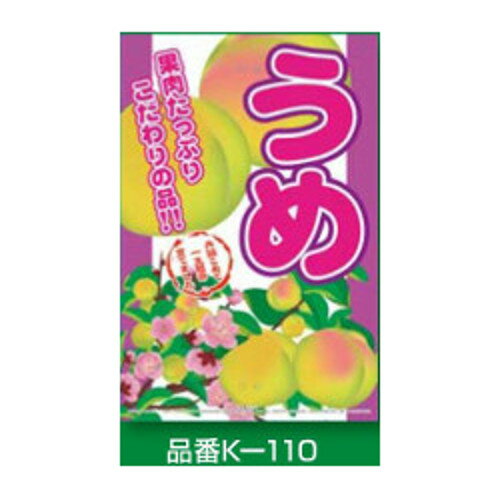 くくりんぼ〜 K-110 梅 ミキロコス