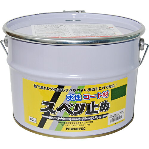 すべり止めコート材 17630 グリーン 10Kg パワーテック