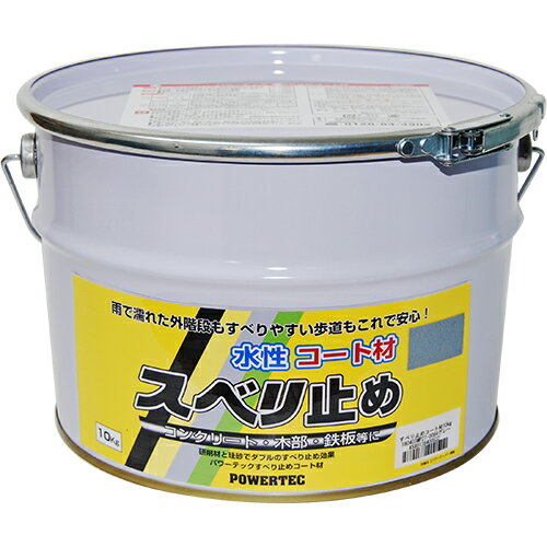 すべり止めコート材 17633 グレー 10Kg パワーテック