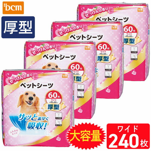 【ケース販売】ペットシーツ 厚型 せっけんの香り ワイド 60枚×4個 DCM 瞬間吸収 速乾 脱臭 白色 猫 犬 うさぎ トイレ シート シーツ ペットシート 厚型ペットシーツ ペットトイレ