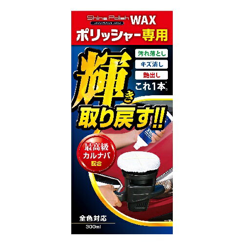 輝きを取り戻す、ポリッシャー専用ワックス ●汚れを落としてキズを消し、塗装面に深い艶を与えるポリッシャー性能を最大限に引き出す専用ワックスです。 ●全色対応。 ●商品サイズ:幅96×奥行48×高さ212mm。 ●内容量:300ml。 ●必ず目立たない箇所・範囲で試してから使用してください（特に、外車・再塗装車・劣化した塗装面等）。 ●新車・コーティング施工車には使用しないでください。