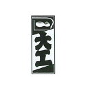 職人ステッカー 大工 36×84mm 職人道楽
