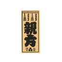 職人ステッカー 親方 36×84mm 職人道楽