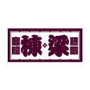 職人ステッカー 棟梁 60×140mm 職人道楽(3)