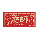 職人ステッカー 庭師 60×140mm 職人道楽