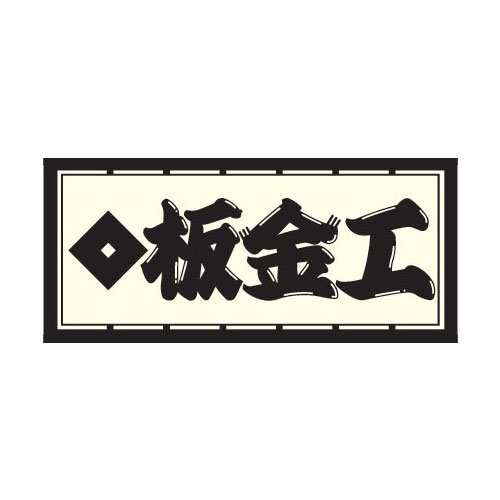 職人ステッカー 板金工 60×140mm 職人道楽