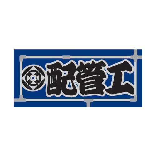 職人ステッカー 配管工 60×140mm 職人道楽