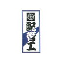 職人ステッカー 配管工 36×84mm 職人道楽(3)
