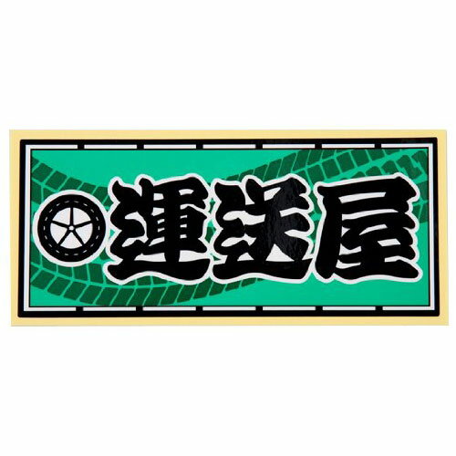 車や小物に!主張するステッカー! ●UV印刷なので日焼けに強いステッカーです。 ●職人道楽の職人ステッカー　運送屋　60×140mmをDCMでは販売しております。その他のオフィス・ステーショナリーも多数取扱っております。 ●サイズ:60×140mm