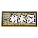 職人ステッカー 材木屋 60×140mm 職人道楽