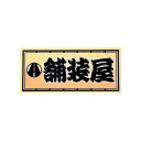職人ステッカー 舗装屋 60×140mm 職人道楽