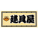 職人ステッカー 建具屋 60×140mm 職人道楽