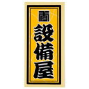 職人ステッカー 設備屋 36×84mm 職人道楽