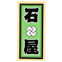 職人ステッカー 石 屋 36×84mm 職人道楽