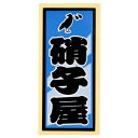 職人ステッカー 硝子屋 36×84mm 職人道楽