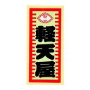 職人ステッカー 軽天屋 36×84mm 職人道楽