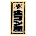 職人ステッカー 生コン屋 36×84mm 職人道楽