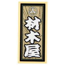 職人ステッカー 材木屋 36×84mm 職人道楽