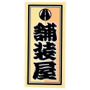 職人ステッカー 舗装屋 36×84mm 職人道楽