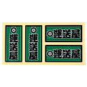 職人ステッカー 運送屋 18×39mm 4枚 職人道楽