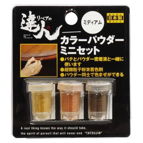 カラーパウダー3色セット ミニ ミディアム RAP-8 リペアの達人
