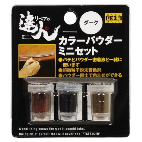 ★10%OFFクーポン 4日20:00〜5日23:59迄★カラーパウダー3色セット ミニ ダーク RAP-9 リペアの達人