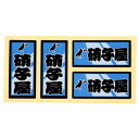 職人ステッカー 硝子屋 18×39mm 4枚 職人道楽