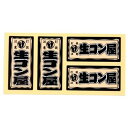 職人ステッカー 生コン屋 18×39mm 4枚 職人道楽