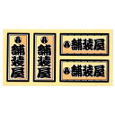 職人ステッカー 舗装屋 18×39mm 4枚 職人道楽