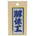 職人ステッカー 解体工 36×84mm ホログラム 職人道楽
