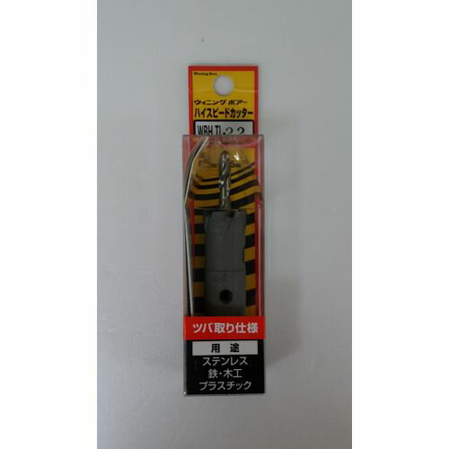 ハイスピードカッターツバ取り仕様(超硬ホールソー) WBHTL-22 Winning Bore