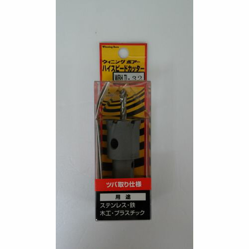 ハイスピードカッターツバ取り仕様(超硬ホールソー) WBHTL-32 Winning Bore