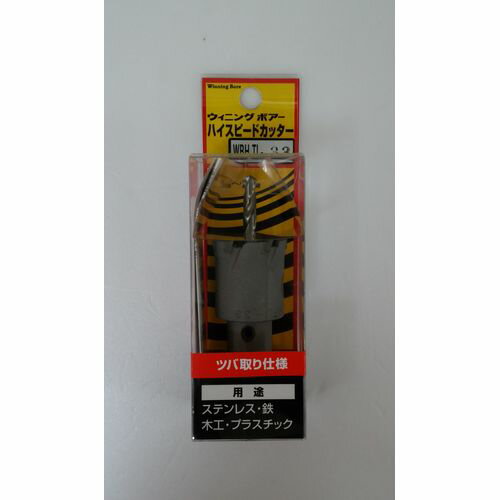 ハイスピードカッターツバ取り仕様(超硬ホールソー) WBHTL-33 Winning Bore