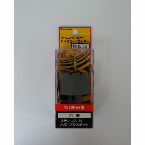 ハイスピードカッターツバ取り仕様(超硬ホールソー) WBHTL-50 Winning Bore