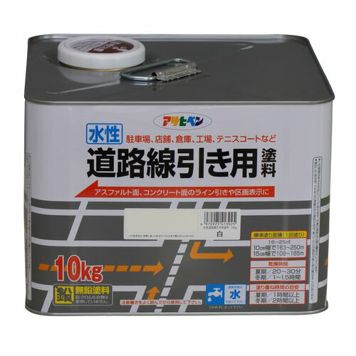水性道路線引き用塗料 10kg 白 白 アサヒペン
