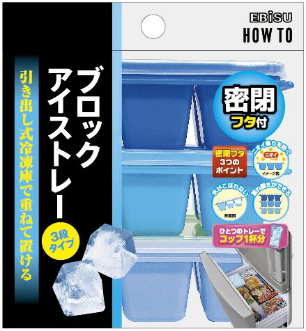 3つ重ねると引き出し式冷凍庫に合った高さになります ●3つ重ねると引き出し式冷凍庫に合った高さになります。 ●水がこぼれず、ニオイ移りを防ぐ密閉フタ付。 ●エビスの3段プロックアイストレーをDCMでは販売しております。その他のキッチン用品も...