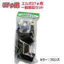 丸エルボ70°一般部品セット37φブラウン ブラウン マツモト産業