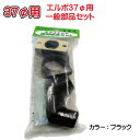 丸エルボ70°一般部品セット37φブラック ブラック マツモト産業
