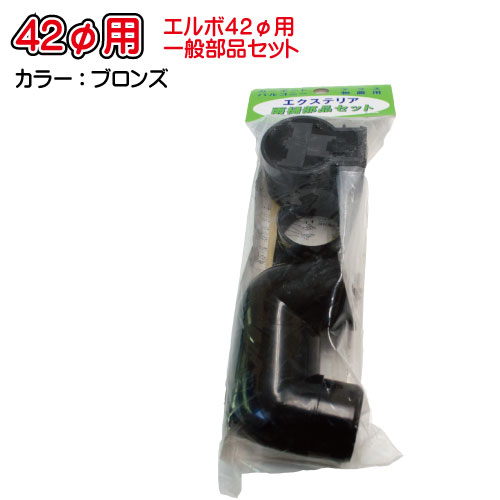 丸エルボ80°一般部品セット42φブラウン ブラウン マツモト産業