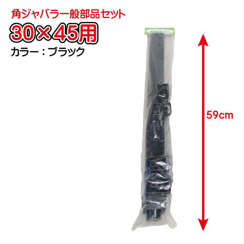 30×45角ジャバラ一般部品セット角樋 長さ590m ブラック ブラック マツモト産業