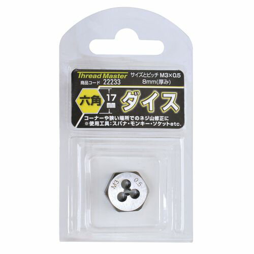 六角ダイス M3×0.5mm 六角サイズ17mm M3×0.5mm TA