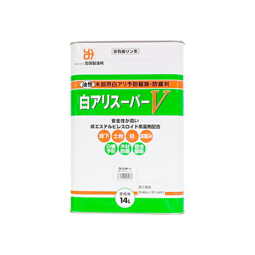 白アリスーパーV クリア 14L 吉田製油所
