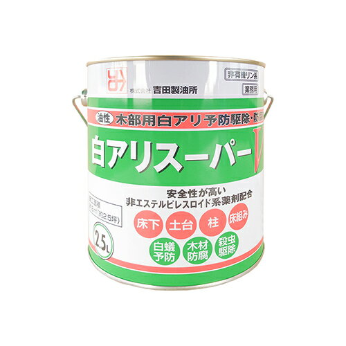 白アリスーパーV オレンジ 2.5L 吉田製油所