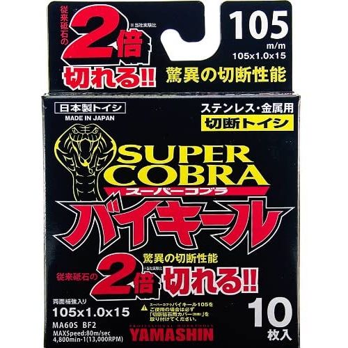 切断砥石バイキール10枚組 CBA-100-10P YAMASHIN