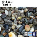 玄人砂利 淡那智小20kg 小 16-25ミリ マツモト産業