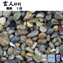 ★10%OFFクーポン 〜25日23:59迄★玄人砂利 御浜1分20kg 1分 2.5-3.5ミリ マツモト産業