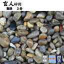 ★10%OFFクーポン 〜25日23:59迄★玄人砂利 御浜3分20kg 3分 5-10ミリ マツモト産業