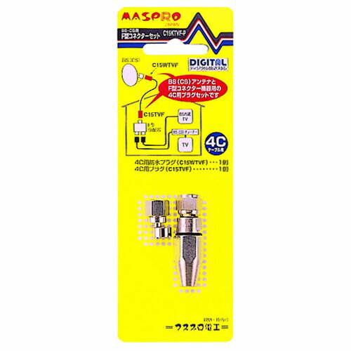 4C用コネクター C15KTVF-P マスプロ