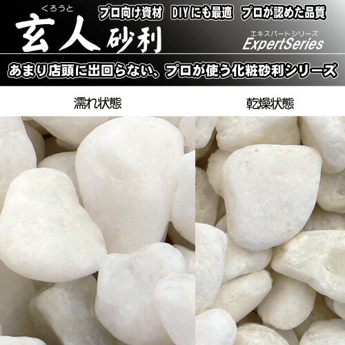 玄人砂利 白玉砂利3分18kg 3分 8-14ミリ マツモト産業