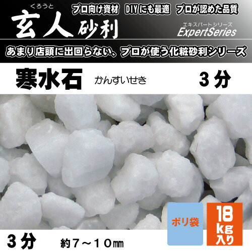 プロ向け砂利シリーズ「玄人砂利　寒水」です。 ●一般にはあまり出回ていない、エクステリア造園業者さんが使われる砂利です。 ●サイズも豊富に取り揃えており今あるお庭の砂利に合わせて補充したりできます。 ●DIYでのご使用にも最適です。 ●≪使...